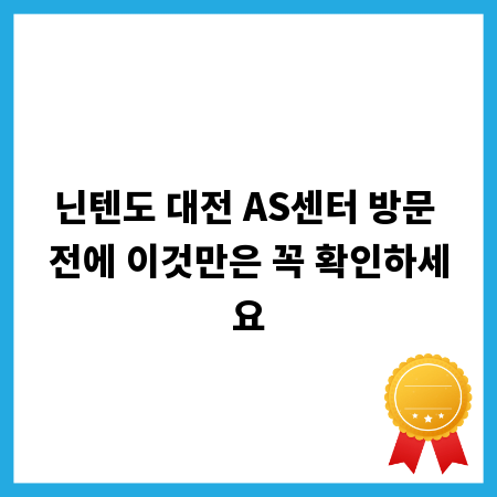 닌텐도 대전 AS센터 방문 전에 이것만은 꼭 확인하세요