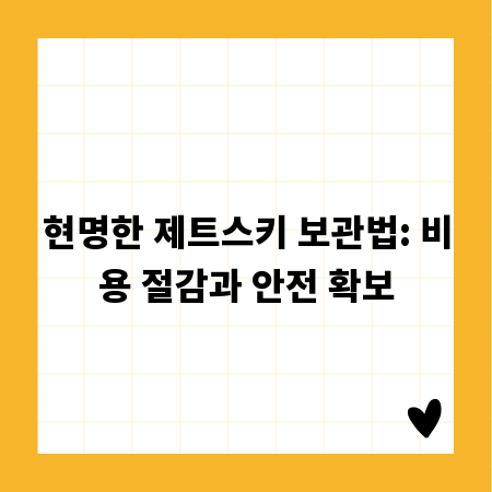 현명한 제트스키 보관법: 비용 절감과 안전 확보