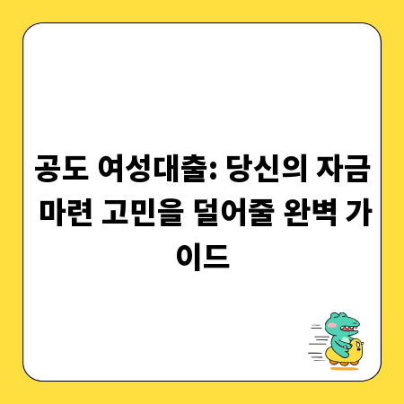 공도 여성대출: 당신의 자금 마련 고민을 덜어줄 완벽 가이드