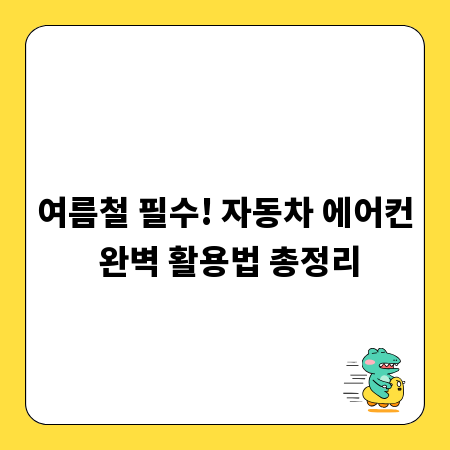 여름철 필수! 자동차 에어컨 완벽 활용법 총정리