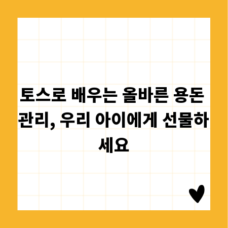 토스로 배우는 올바른 용돈 관리, 우리 아이에게 선물하세요