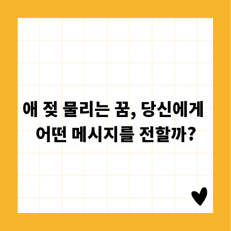 애 젖 물리는 꿈, 당신에게 어떤 메시지를 전할까?
