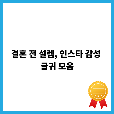 결혼 전 설렘, 인스타 감성 글귀 모음