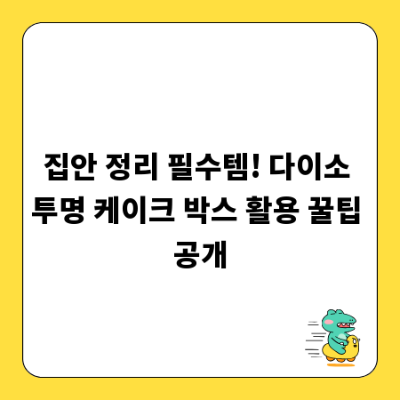 집안 정리 필수템! 다이소 투명 케이크 박스 활용 꿀팁 공개