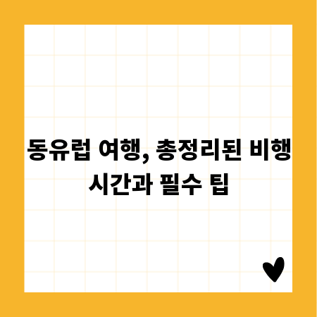 동유럽 여행, 총정리된 비행시간과 필수 팁