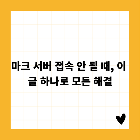 마크 서버 접속 안 될 때, 이 글 하나로 모든 해결