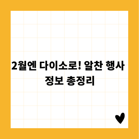 2월엔 다이소로! 알찬 행사 정보 총정리