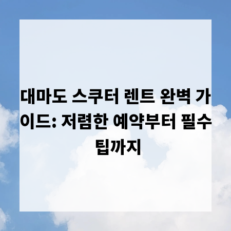 대마도 스쿠터 렌트 완벽 가이드: 저렴한 예약부터 필수 팁까지