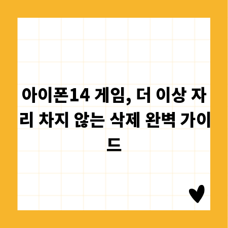아이폰14 게임, 더 이상 자리 차지 않는 삭제 완벽 가이드