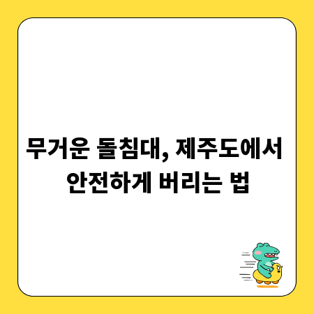 무거운 돌침대, 제주도에서 안전하게 버리는 법