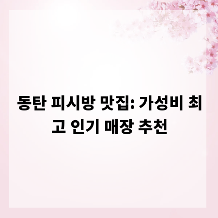 동탄 피시방 맛집: 가성비 최고 인기 매장 추천
