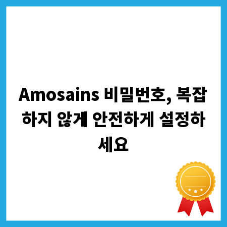 Amosains 비밀번호, 복잡하지 않게 안전하게 설정하세요