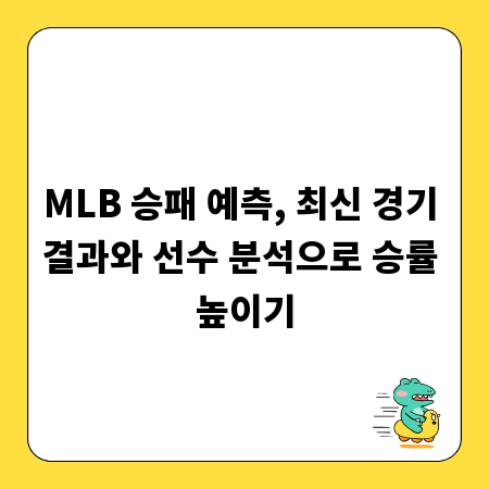 MLB 승패 예측, 최신 경기 결과와 선수 분석으로 승률 높이기