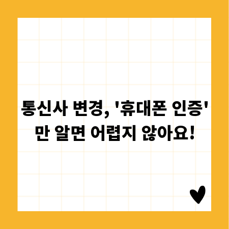 통신사 변경, '휴대폰 인증'만 알면 어렵지 않아요!