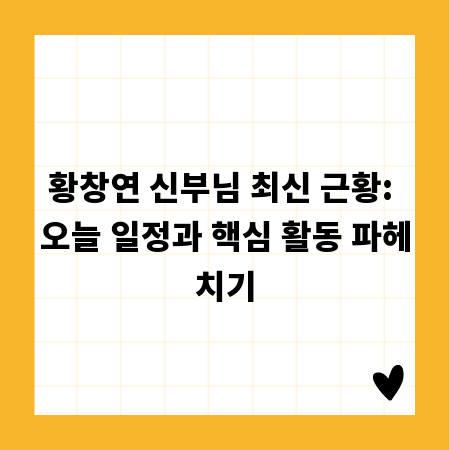황창연 신부님 최신 근황: 오늘 일정과 핵심 활동 파헤치기