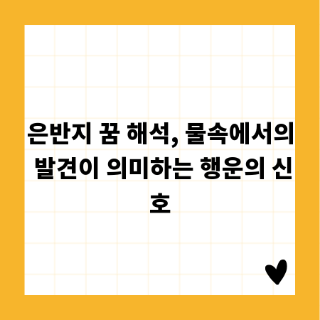 은반지 꿈 해석, 물속에서의 발견이 의미하는 행운의 신호
