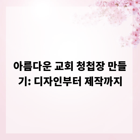 아름다운 교회 청첩장 만들기: 디자인부터 제작까지