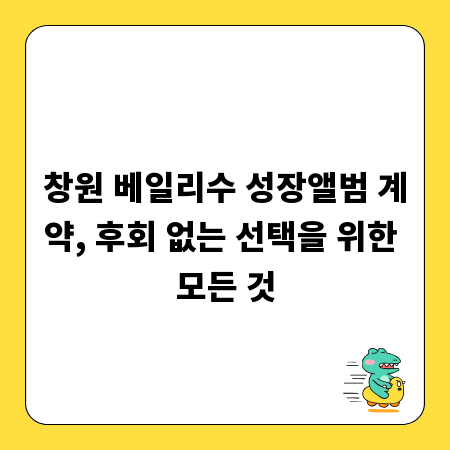 창원 베일리수 성장앨범 계약, 후회 없는 선택을 위한 모든 것