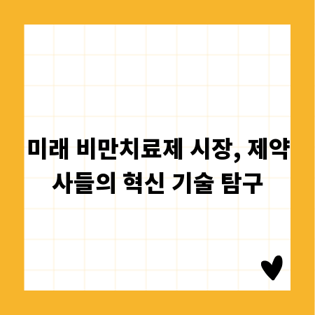 미래 비만치료제 시장, 제약사들의 혁신 기술 탐구