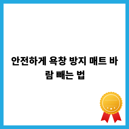 안전하게 욕창 방지 매트 바람 빼는 법