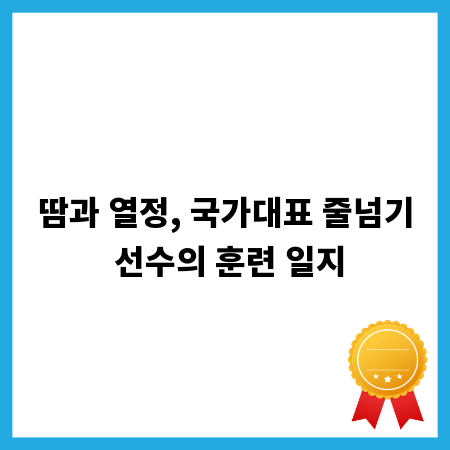 땀과 열정, 국가대표 줄넘기 선수의 훈련 일지