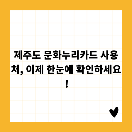 제주도 문화누리카드 사용처, 이제 한눈에 확인하세요!
