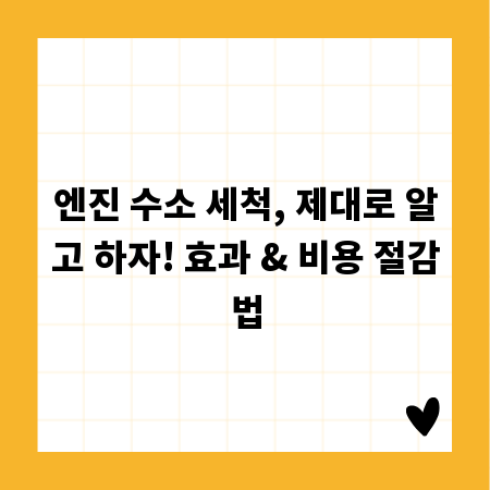 엔진 수소 세척, 제대로 알고 하자! 효과 & 비용 절감법