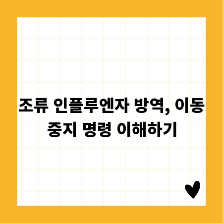 조류 인플루엔자 방역, 이동중지 명령 이해하기