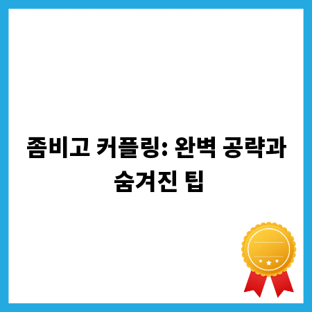 좀비고 커플링: 완벽 공략과 숨겨진 팁