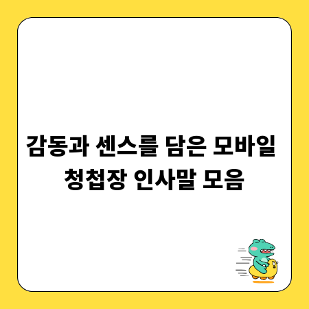 감동과 센스를 담은 모바일 청첩장 인사말 모음