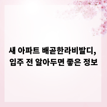 새 아파트 배곧한라비발디, 입주 전 알아두면 좋은 정보