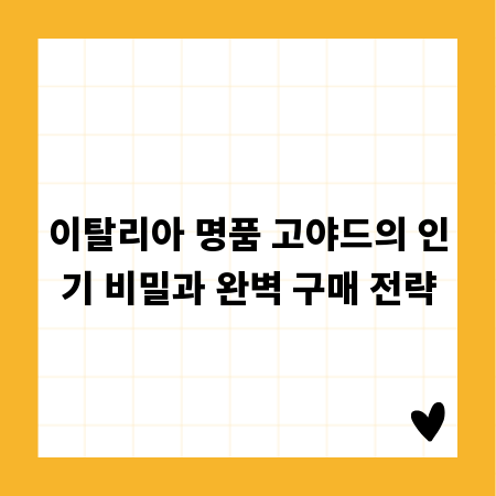 이탈리아 명품 고야드의 인기 비밀과 완벽 구매 전략