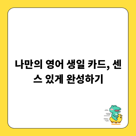 나만의 영어 생일 카드, 센스 있게 완성하기
