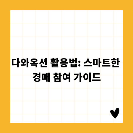 다와옥션 활용법: 스마트한 경매 참여 가이드