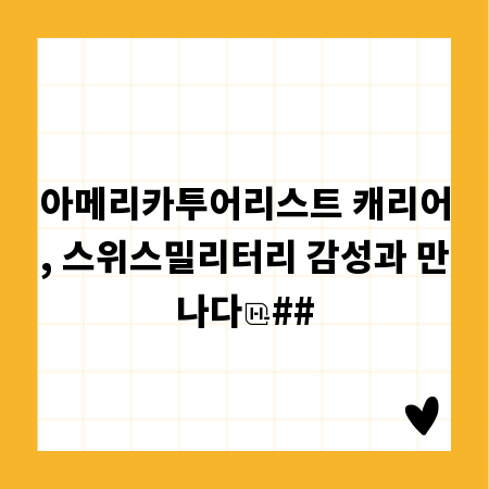 아메리카투어리스트 캐리어, 스위스밀리터리 감성과 만나다
##
