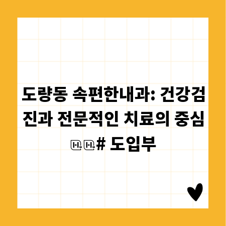 도량동 속편한내과: 건강검진과 전문적인 치료의 중심

# 도입부