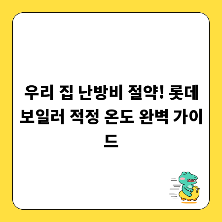 우리 집 난방비 절약! 롯데보일러 적정 온도 완벽 가이드