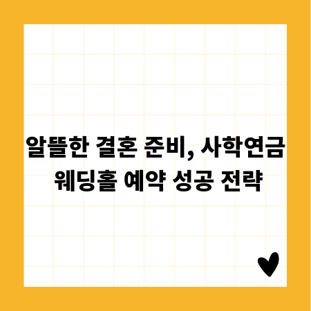 알뜰한 결혼 준비, 사학연금 웨딩홀 예약 성공 전략