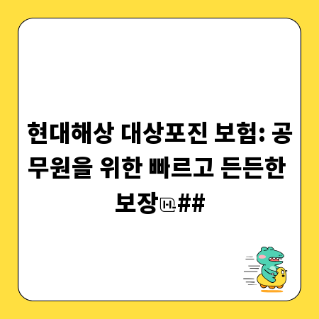 현대해상 대상포진 보험: 공무원을 위한 빠르고 든든한 보장
##