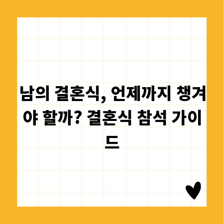 남의 결혼식, 언제까지 챙겨야 할까? 결혼식 참석 가이드
