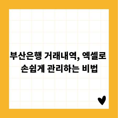 부산은행 거래내역, 엑셀로 손쉽게 관리하는 비법