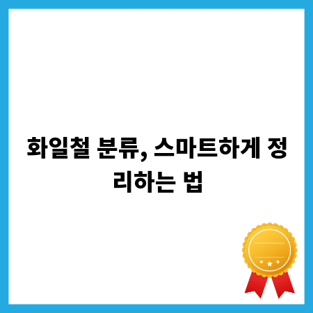 화일철 분류, 스마트하게 정리하는 법