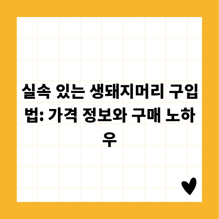 실속 있는 생돼지머리 구입법: 가격 정보와 구매 노하우