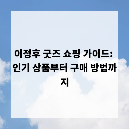 이정후 굿즈 쇼핑 가이드: 인기 상품부터 구매 방법까지