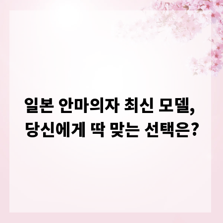 일본 안마의자 최신 모델, 당신에게 딱 맞는 선택은?
