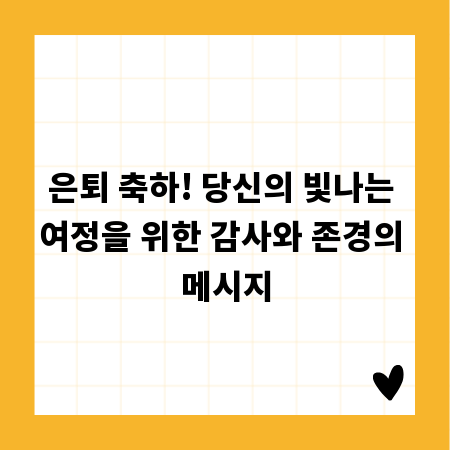 은퇴 축하! 당신의 빛나는 여정을 위한 감사와 존경의 메시지