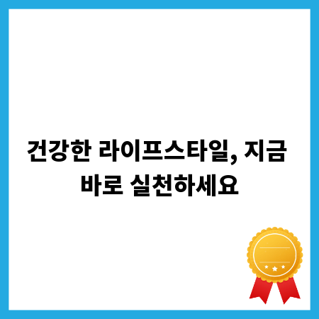 건강한 라이프스타일, 지금 바로 실천하세요