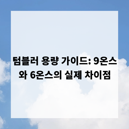 텀블러 용량 가이드: 9온스와 6온스의 실제 차이점