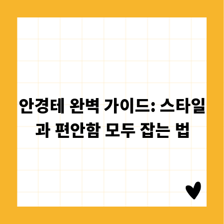 안경테 완벽 가이드: 스타일과 편안함 모두 잡는 법