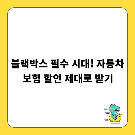 블랙박스 필수 시대! 자동차보험 할인 제대로 받기